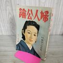 1_　婦人公論 昭和16年11月号 1941年 勤労への情熱 臭いあり 100212