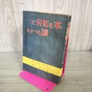 1_　本を如何に読むべきか Ｍ・Ｊ・アドラー 山田浩一訳 洛陽書院 昭和16年 1941年 臭い有 100252