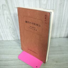 1_　実用木材乾燥法 中原正虎 昭和16年 1941年 臭い有 100250