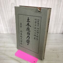 1_　土木応用力学 應用 石丸文雄 丸善 大正元年 1912年 臭い有 100257