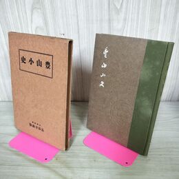 1_　豊山小史 田中海應 非売品 大正13年 1924年 臭いあり 130161