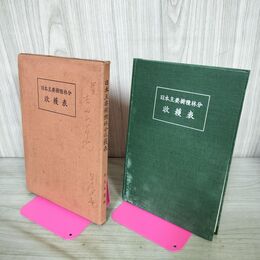 1_　日本主要樹種林分収穫表 早尾丑麿 昭和8年 1933年 臭いあり 130168