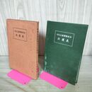 1_　日本主要樹種林分収穫表 早尾丑麿 昭和8年 1933年 臭いあり 130168