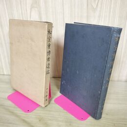 1_　松室重博君遺稿 山交会 非売品 昭和12年 1937年 臭いあり 130178