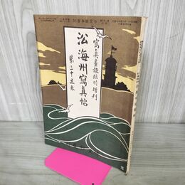 1_　日露戦争実記 写真画報臨時増刊 沿海州写真帖 第35巻 明治38年 1905年 博文館 臭い有 100248