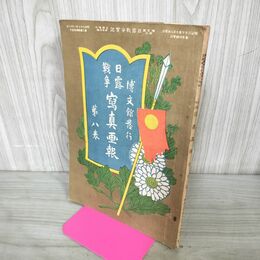 1_　日露戦争実記 日露戦争写真画報 第8巻 明治37年 1904年 博文館 臭い有 100244