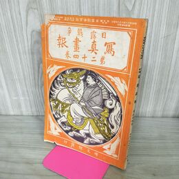 1_　日露戦争実記 日露戦争写真画報 第24巻 明治38年 1905年 博文館 臭い有 100243
