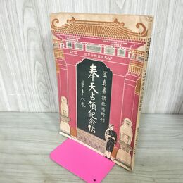 1_　日露戦争実記 写真画報臨時増刊 奉天占領紀念帖 第18巻 明治38年 1905年 博文館 臭い有 100241