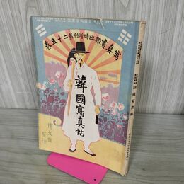 1_　日露戦争実記 写真画報臨時増刊 韓国写真帖 第25巻 明治38年 1905年 博文館 臭い有 100246