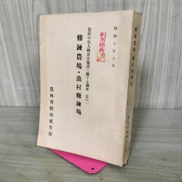 1_　修錬農場・漁村修錬場 農村中堅人物養成施設に関する調査 其の一 昭和10年 1935年 臭い有 100251
