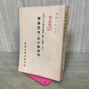 1_　修錬農場・漁村修錬場 農村中堅人物養成施設に関する調査 其の一 昭和10年 1935年 臭い有 100251