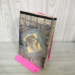 1_　英国敗走兵の手記 本多喜久夫 リイ ワアナア 昭和16年 1941年 臭いあり 090169