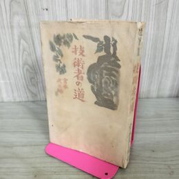 1_　技術者の道 宮本武之輔 昭和15年 1940年 臭い有 130073