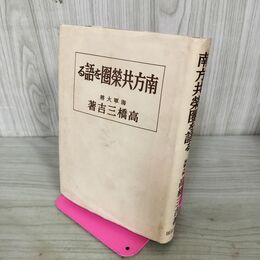 1_　南方共栄圏を語る 海軍大将 高橋三吉 昭和16年 1941年 講談社 臭い有 130072