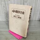 1_　南方共栄圏を語る 海軍大将 高橋三吉 昭和16年 1941年 講談社 臭い有 130072
