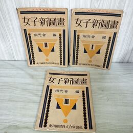 1_　計3冊 女子新図画 I~III 1~3 昭和9.12年 1934.39年 桐光会 臭いあり 090154