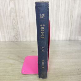 1_　造林学 各論 第2編 潤葉林木篇 本多静六 大正4年 1915年 臭いあり 130174