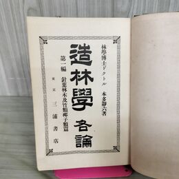 1_　造林学 各論 第1編 針葉林木及竹椰子篇 本多静六 明治45年 1912年 臭いあり 130144