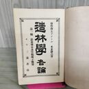 1_　造林学 各論 第1編 針葉林木及竹椰子篇 本多静六 明治45年 1912年 臭いあり 130144