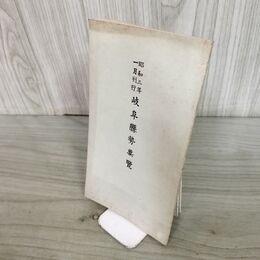 1_　岐阜県勢要覧 昭和3年 非売品 1928年 河田貞次郎 臭いあり 090170
