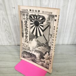 1_　日露戦争実記 明治37年 1904年 第拾四編 14 博文館 臭いあり 130130