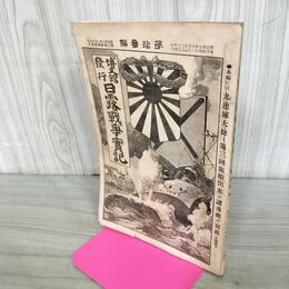 1_　日露戦争実記 明治37年 1904年 第拾参編 13 博文館 臭いあり 130131