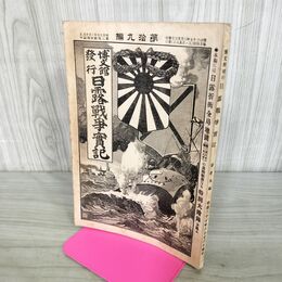 1_　日露戦争実記 明治37年 1904年 第拾九編 19 博文館 臭いあり 130132