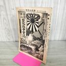 1_　日露戦争実記 明治37年 1904年 第貳拾参編 23 博文館 臭いあり 130133