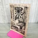 1_　日露戦争実記 明治37年 1904年 第参拾編 30 博文館 臭いあり 090153