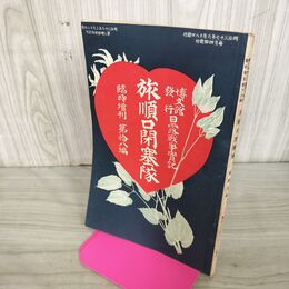 1_　日露戦争実記 明治37年 1904年 臨時増刊第拾八編 18 旅順口閉塞隊 博文館 臭いあり 090156