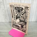 1_　日露戦争実記 明治37年 1904年 第四拾編 40 博文館 臭いあり 090157