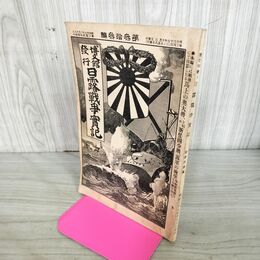 1_　日露戦争実記 明治37年 1904年 第参拾参編 33 博文館 臭いあり 090158