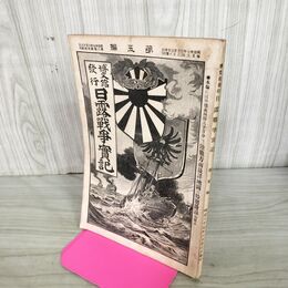 1_　日露戦争実記 明治37年 1904年 第五編 5 博文館 臭いあり 090160