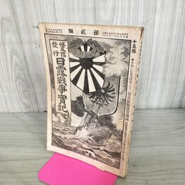 1_　日露戦争実記 明治37年 1904年 第貳編 2 博文館 臭いあり 090163