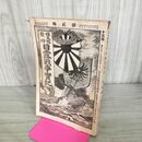 1_　日露戦争実記 明治37年 1904年 第貳編 2 博文館 臭いあり 090163