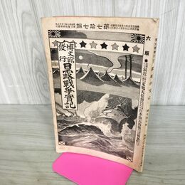 1_　日露戦争実記 明治38年 1905年 第七拾七編 77 博文館 臭いあり 090162
