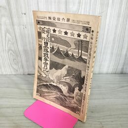 1_　日露戦争実記 明治38年 1905年 第六拾壹編 61 博文館 臭いあり 090161