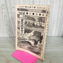 1_　日露戦争実記 明治38年 1905年 第六拾七編 67 博文館 臭いあり 130119
