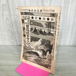 1_　日露戦争実記 明治38年 1905年 第五拾貳編 52 博文館 臭いあり 130122