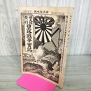 1_　日露戦争実記 明治37年 1904年 第参拾七編 37 博文館 臭いあり 130123