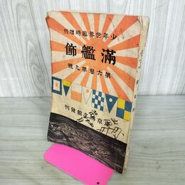 1_　満艦飾 少年世界臨時増刊 第6巻第9号 明治33年 1900年 東京博文館 臭い有 130074