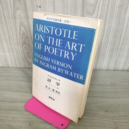 1_　アリストテレス 詩学 バイウォーター版 笹山隆 訳注 研究社 130084