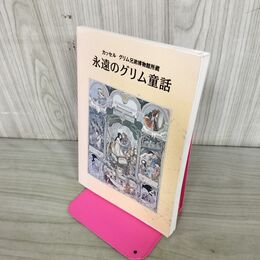 1_　カッセル グリム兄弟博物館所蔵 永遠のグリム童話 ハインリッヒ・レフラー 130086