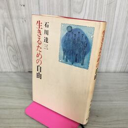 1_　生きるための自由　石川達三　新潮社　帯破れ大/UAG 130088