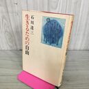 1_　生きるための自由　石川達三　新潮社　帯破れ大/UAG 130088
