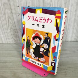 1_　グリムどうわ 一年生 学年別・幼年文庫 偕成社発行 130089
