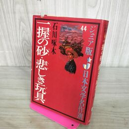 1_　石川啄木 一握の砂・悲しき玩具 ジュニア版 日本文学名作選 44 偕成社版 130094