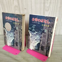1_　公害のはなし むしばまれゆく地球 ポプラ・ブックス 17　松谷 富彦（作）ポプラ社 130096
