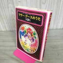 1_　谷川俊太郎訳 マザー・グースのうた第3集 草思社　堀内誠一絵　 130087