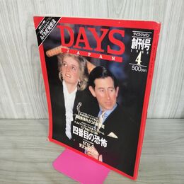 1_　DAYS JAPAN デイズ・ジャパン 創刊号 1988年4月 昭和63年 四番目の恐怖 130106